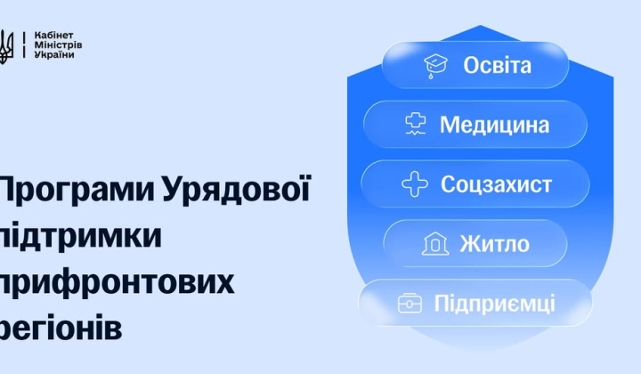 Пакет підтримки для прифронтових громад