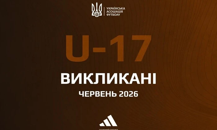 Склад юнацької збірної України U-17