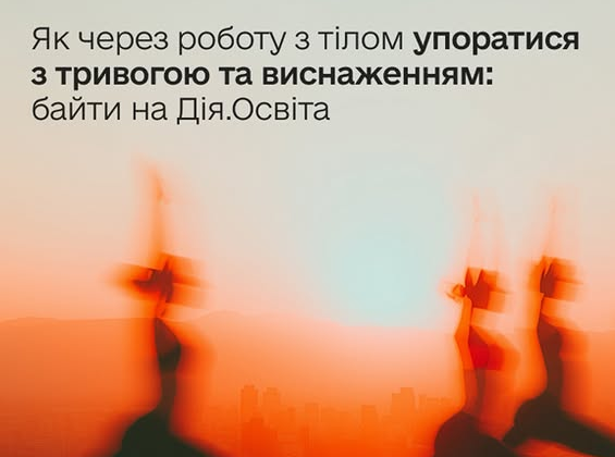 Тілесні практики для подолання тривоги