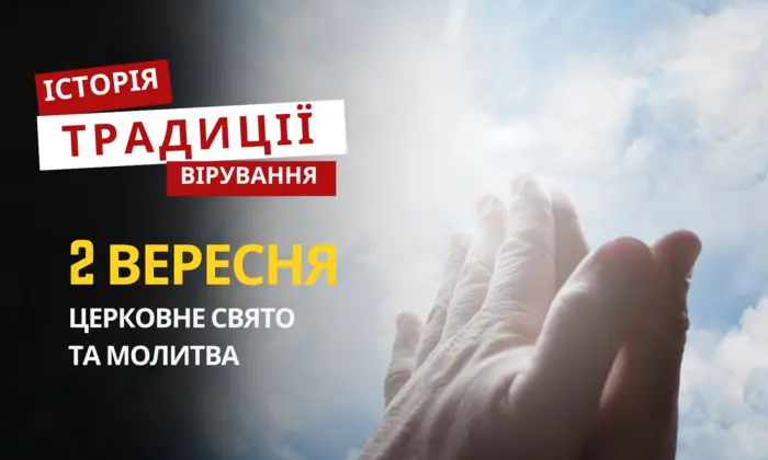 Молитва та традиції святкування релігійного свята