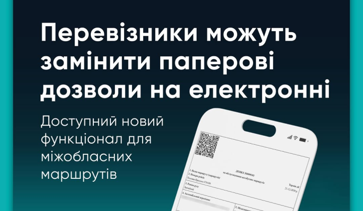 Електронні дозволи для міжобласних автобусних перевізників