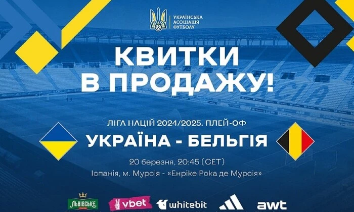 Билеты на матч Лиги наций Украина — Бельгия