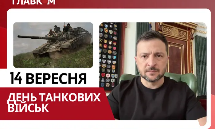 Президент Зеленский поздравляет танкистов с праздником