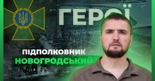 Підполковник Дмитро Новогродський повернувся до служби