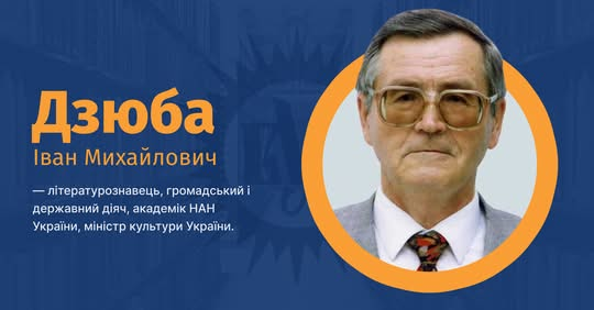 Іван Дзюба - літературознавець та ексміністр культури