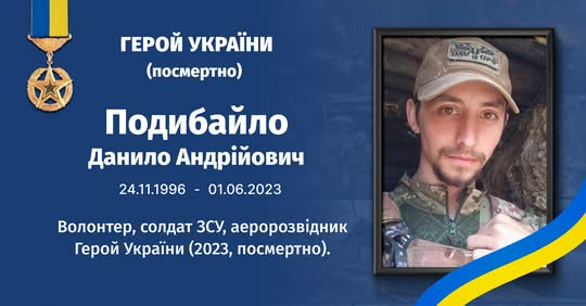 Данило Подибайло - Герой Украины