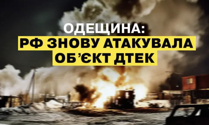 Атака на енергетичний об’єкт ДТЕК