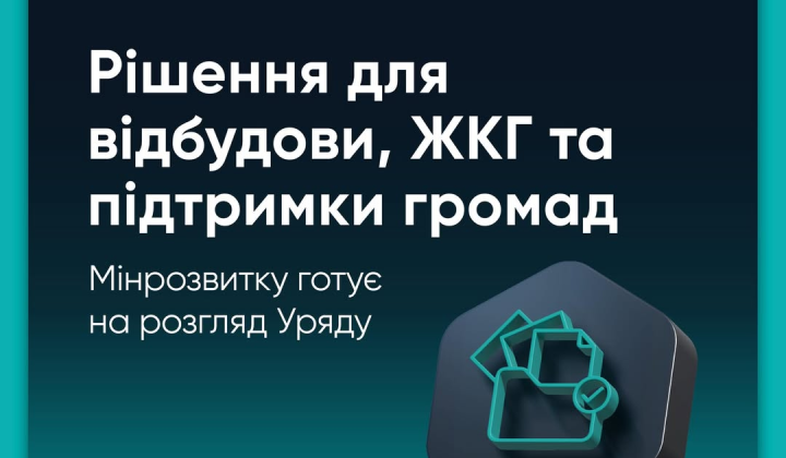 Уряд готує пакет рішень для відбудови та ЖКГ
