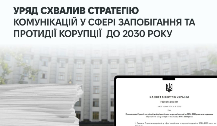 Затверджена стратегія боротьби з корупцією до 2030