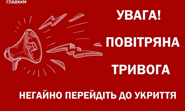 Авиарал тревога в Киеве и областях