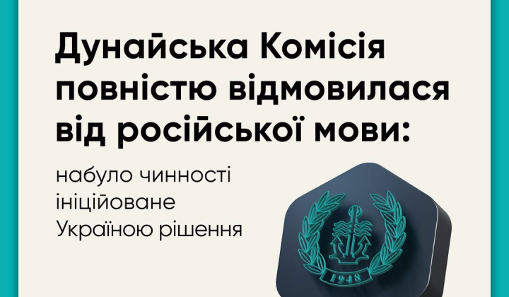 Відмова від російської мови в Дунайській Комісії