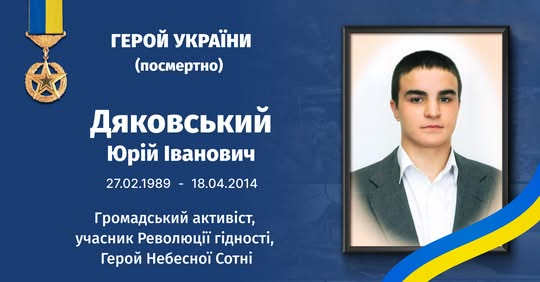 Герой Небесной Сотни Юрий Дьяковский