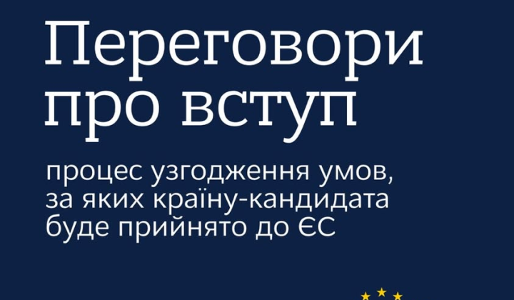 Прохождение шести кластеров для вступления в ЕС