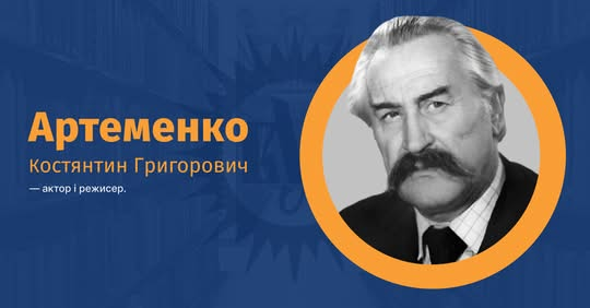 Константин Артеменко: жизнь и творчество актера и режиссера