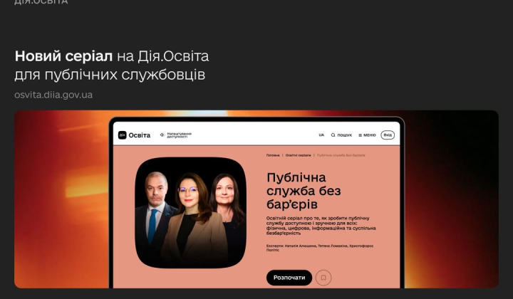 Образование для всех: новый сериал на Дія.Освіті