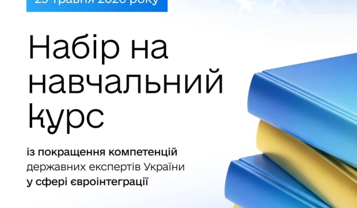 Free course on Eurointegration for civil servants