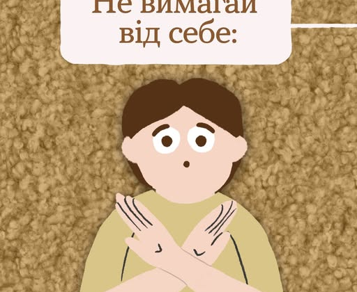 Снижайте требования к себе во время войны