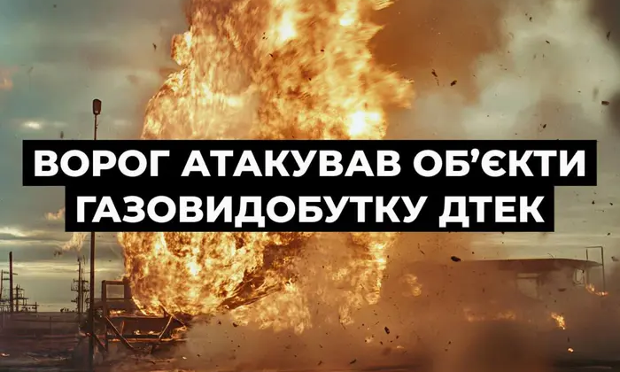 Робота об'єктів газовидобутку зупинена через атаку РФ