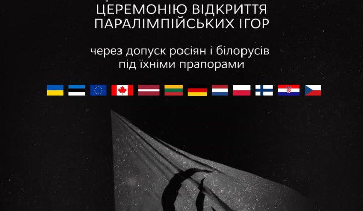 Бойкот Паралімпіади через російських спортсменів