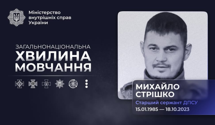 Пам'ять Михайла Стрішка: загинув на Донеччині