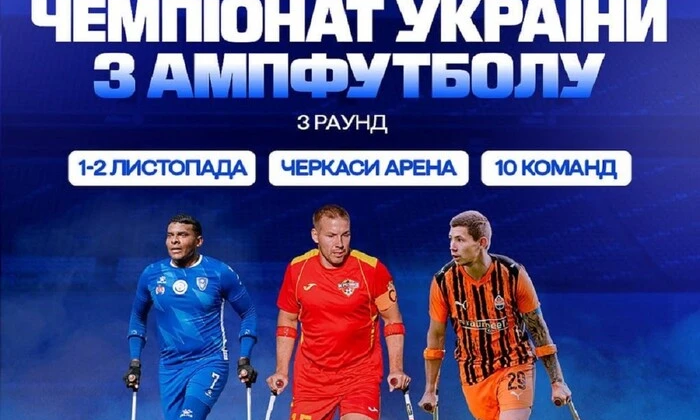 Третій раунд чемпіонату України з ампфутболу