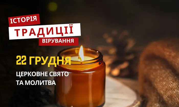 Святкування релігійного свята 22 грудня 2025
