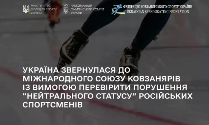 Україна вимагає відсторонити від змагань російських ковзанярів