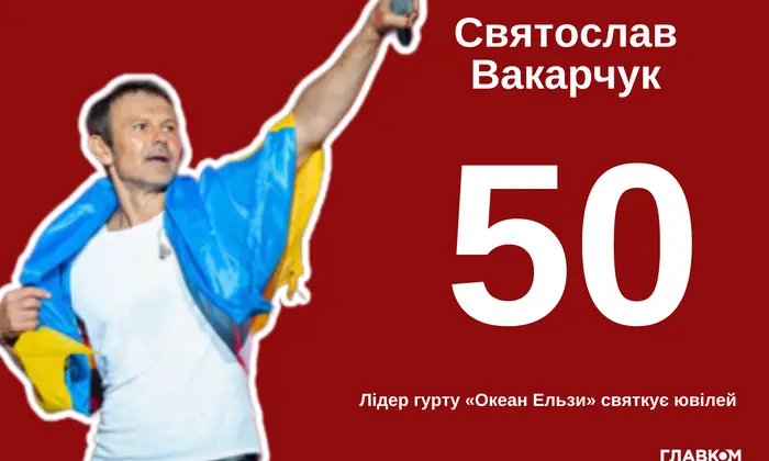 Святославу Вакарчуку – 50. Фото співака