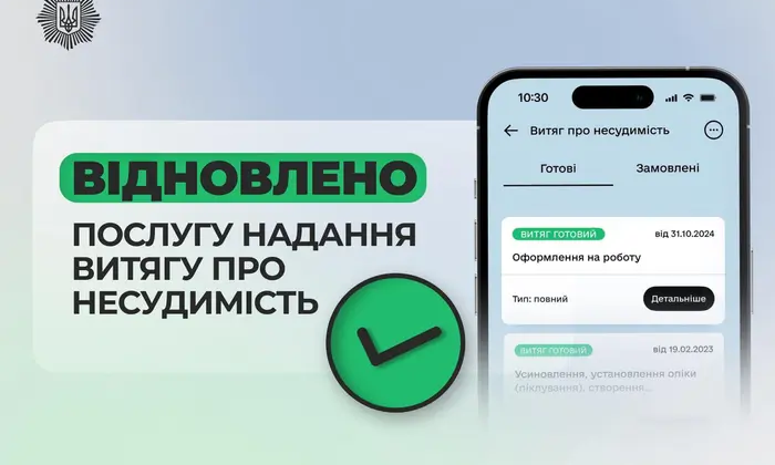 Відновлення послуги витягу про несудимість