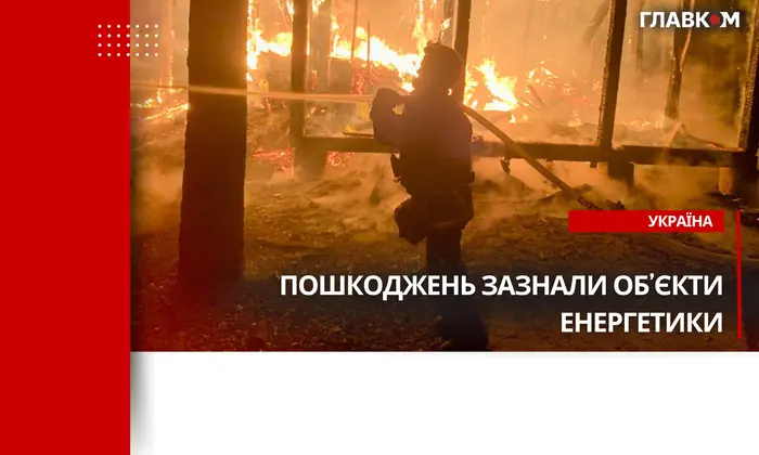 Пошкоджені об'єкти енергетики в Україні