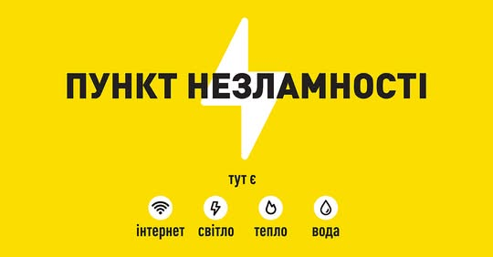 Держава оновлює Пункти Незламності: як знайти найближчий у Дії