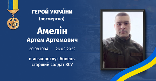 32-річний герой України Артем Амелін