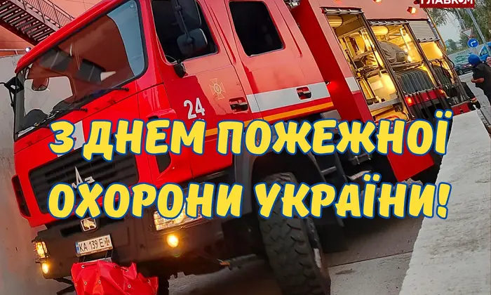 День пожарной охраны Украины: пожарные и открытки