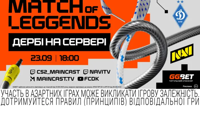 Матч Легенд: НАВІ vs Динамо