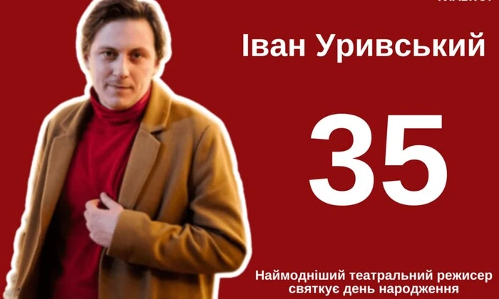 Іван Уривський - 35. Наймодніший театральний режисер країни святкує день народження