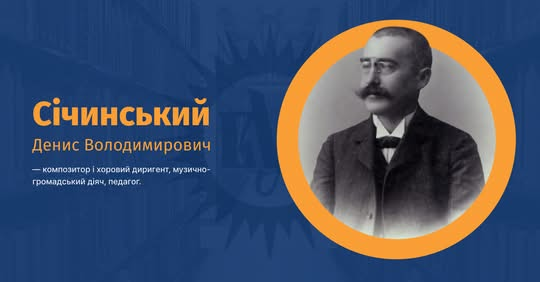 Денис Січинський — автор музики до пісні-маршу «Не пора»