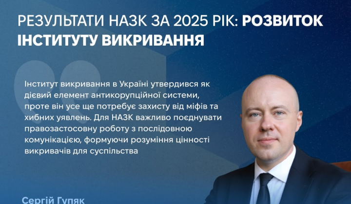 Інститут викривання в Україні: зміни в системі захисту