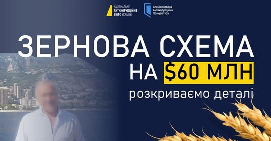 Завершення слідства щодо зернової схеми на $60 млн
