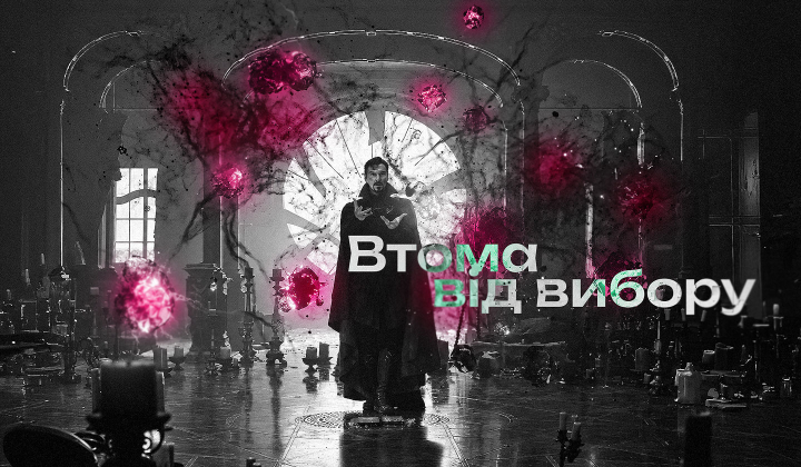 Лікарі та менеджери - стрес та рішення