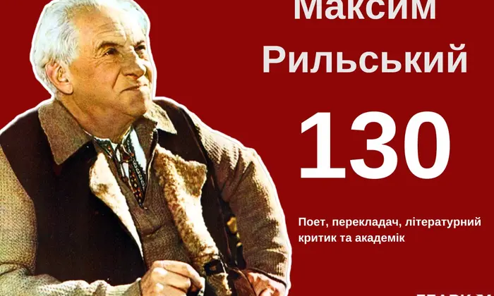 Максим Рильський, поет, біографія, спогади, внук