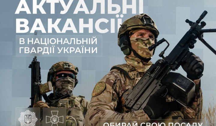 10 current vacancies in the National Guard of Ukraine