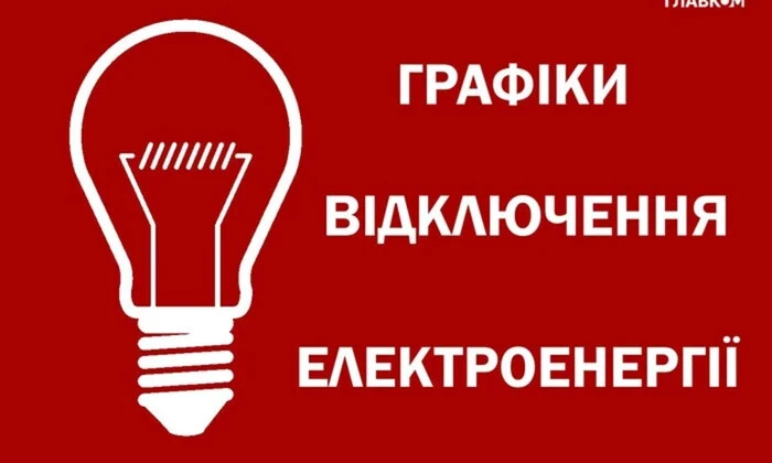 Розклад відключення електропостачання у Львові