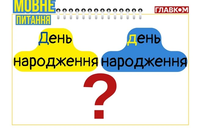 Правило написания слова «День рождения»