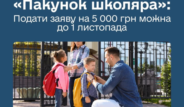 Допомога Пакунок школяра 5000 грн