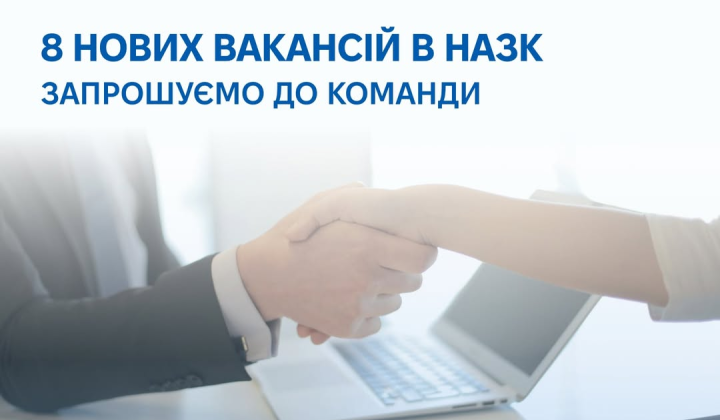 Конкурсний відбір на вакансії НАЗК