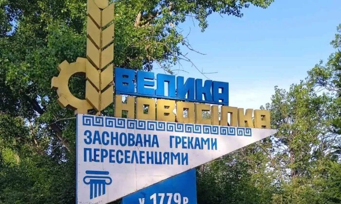 Російські війська у Великій Новосілці