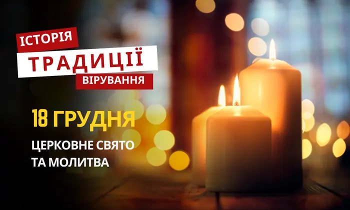 Молитва на религиозный праздник 18 декабря