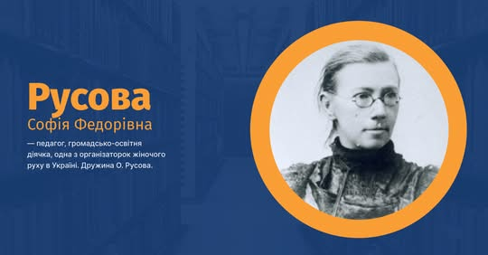 Софія Русова: засновниця перших дитячих садків