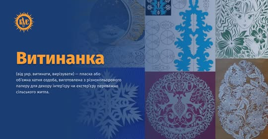 Искусство вытынанки в украинской культуре