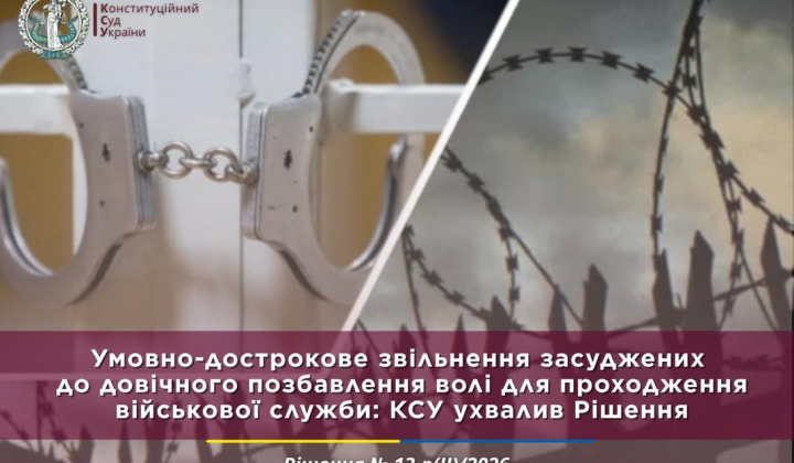 Конституционный Суд Украины подтвердил запрет досрочного освобождения пожизненно заключённых для службы в армии